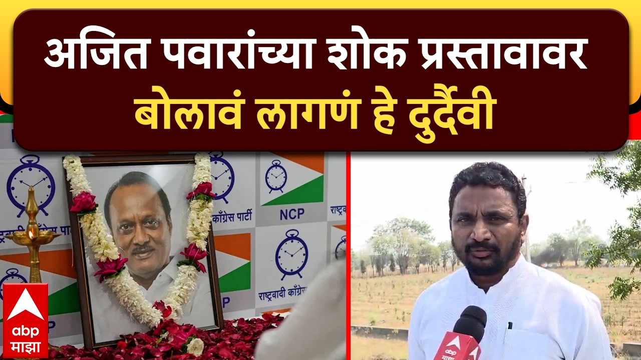 Amol Mitkari Akola : अजित पवारांच्या शोक प्रस्तावावर बोलावं लागणं हे दुर्दैवी