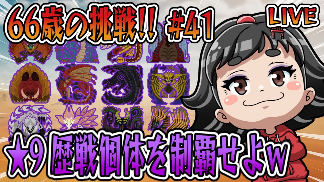 【モンハンワイルズ】66歳ばあやんの挑戦！！今日は、星９歴戦個体ラギアクルス！！雑談もあり！？（笑）#monsterhunterwilds #モンスターハンターワイルズ