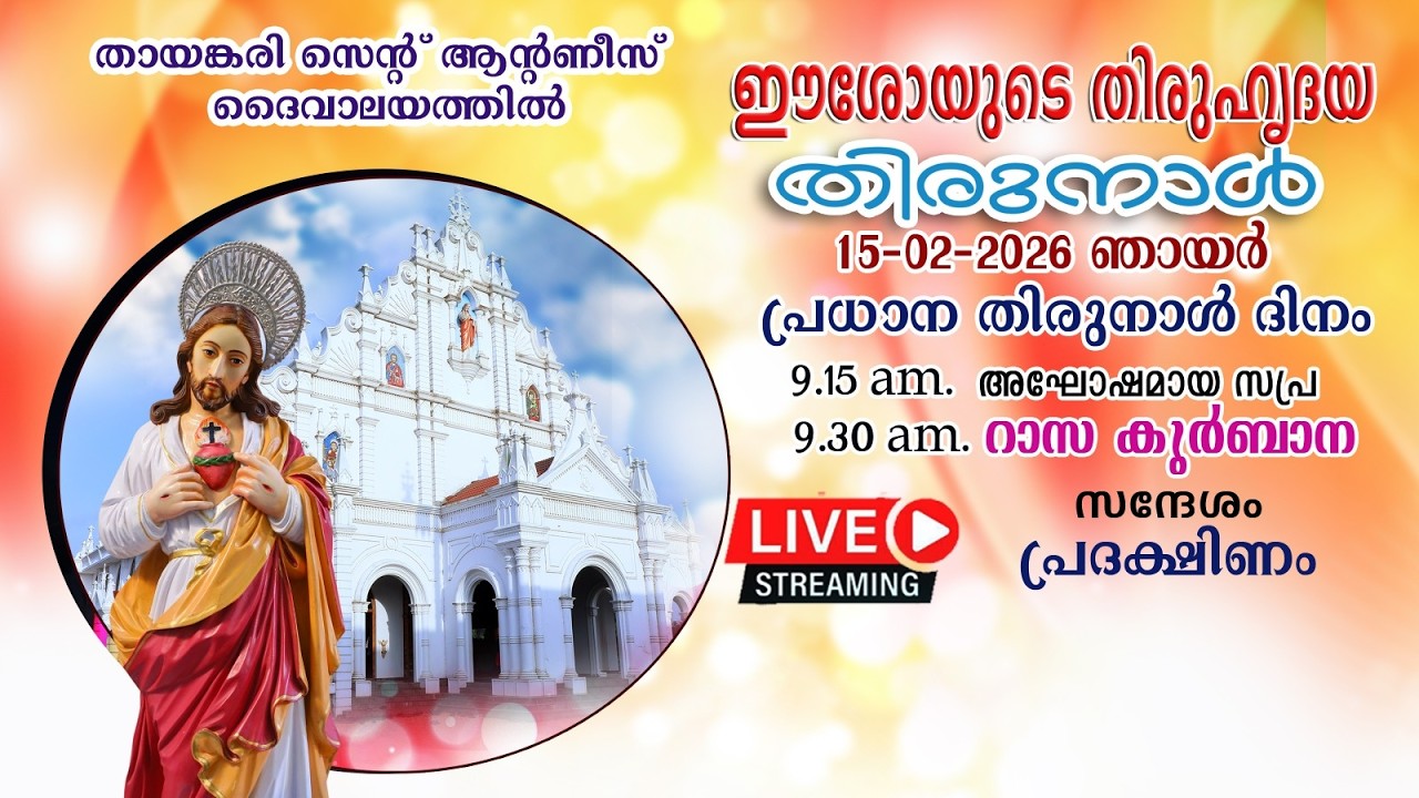 തായങ്കരിസെന്റ് ആന്റണീസ് ദൈവാലയത്തിൽ ഈശോയുടെതിരുഹൃദയ തിരുനാൾ -റാസ കുർബാന റവ.ഫാ.ബിജോ മറ്റപ്പറമ്പിൽ CMI