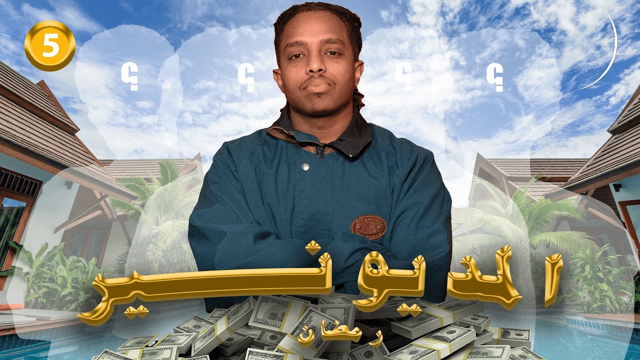 المديونير | الحلقة 5 | أول عقوبة في السلسلة ⚖️