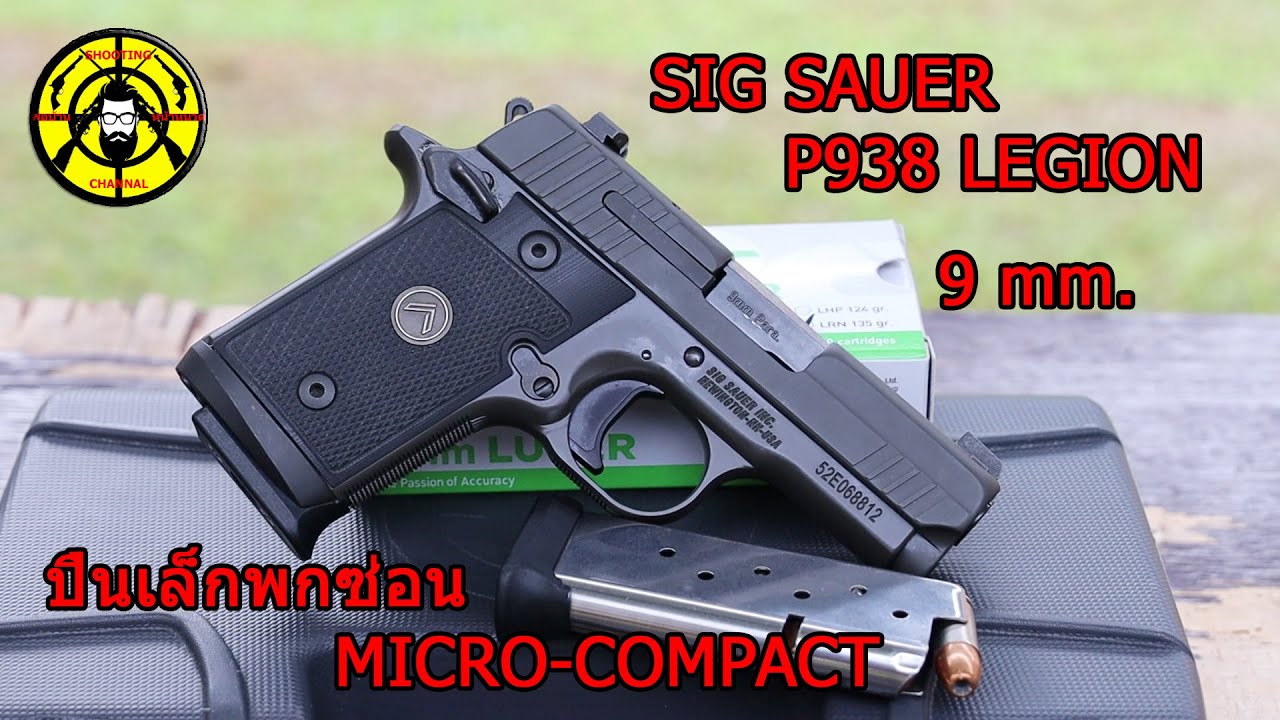 EP183 รีวิวปืนพกซ่อน ขนาด 9 mm. SIG SAUER P938 LEGION