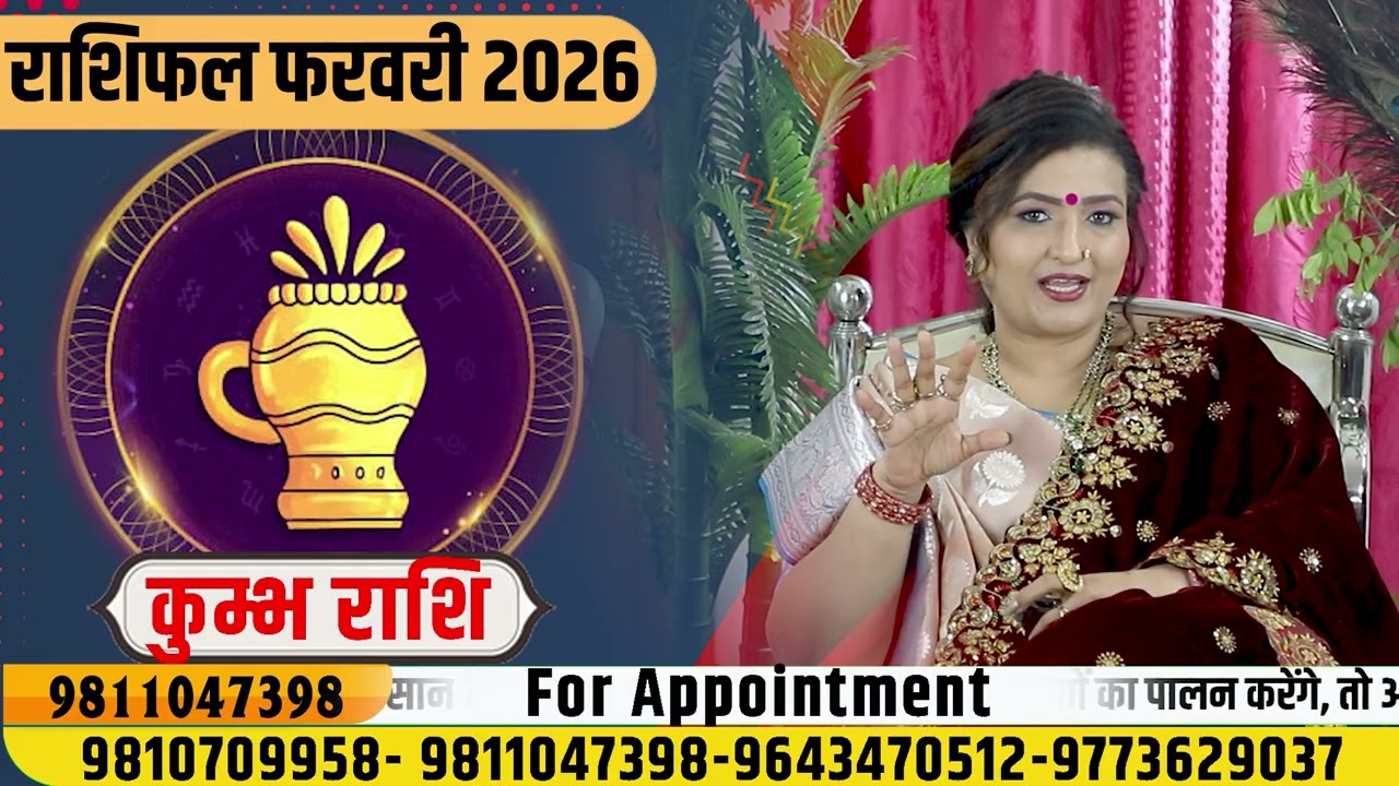 कुम्भ राशि फरवरी 2026 राशिफल | Kumbh Rashi February 2026 | Aquarius Horoscope Dr. Y Rakhi Astrologer