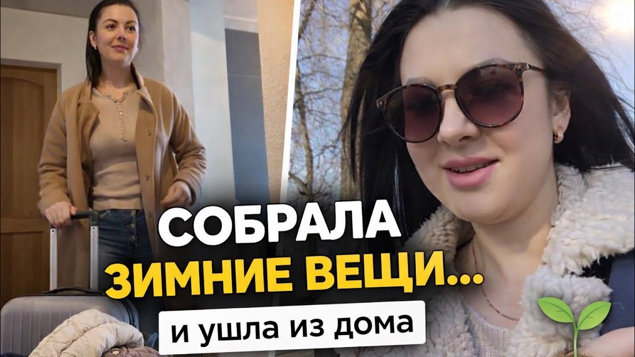 Я убрала зимние вещи и ушла из дома… вот как начался мой весенний день