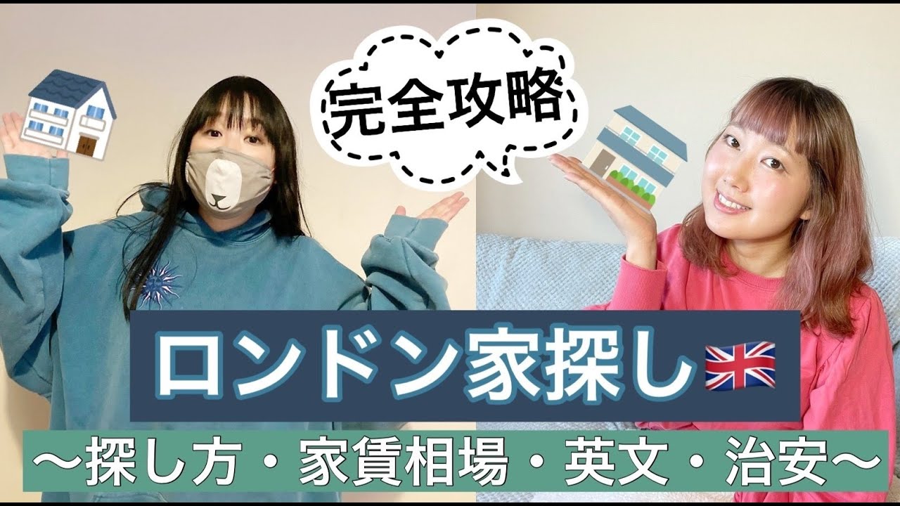 ロンドン家探し完全攻略！探し方・家賃相場・英文・治安情報…〔#18〕
