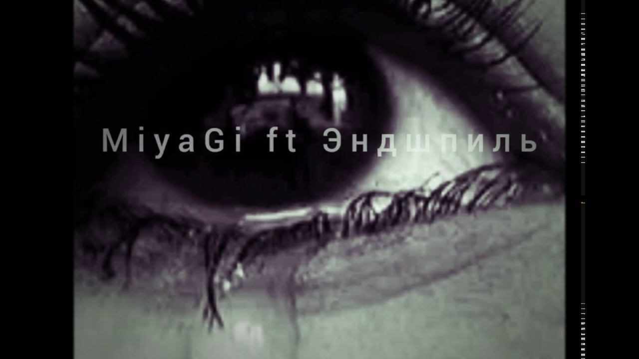 MiyaGi ft Эндшпиль - Ну все мы верим в чудеса 💫