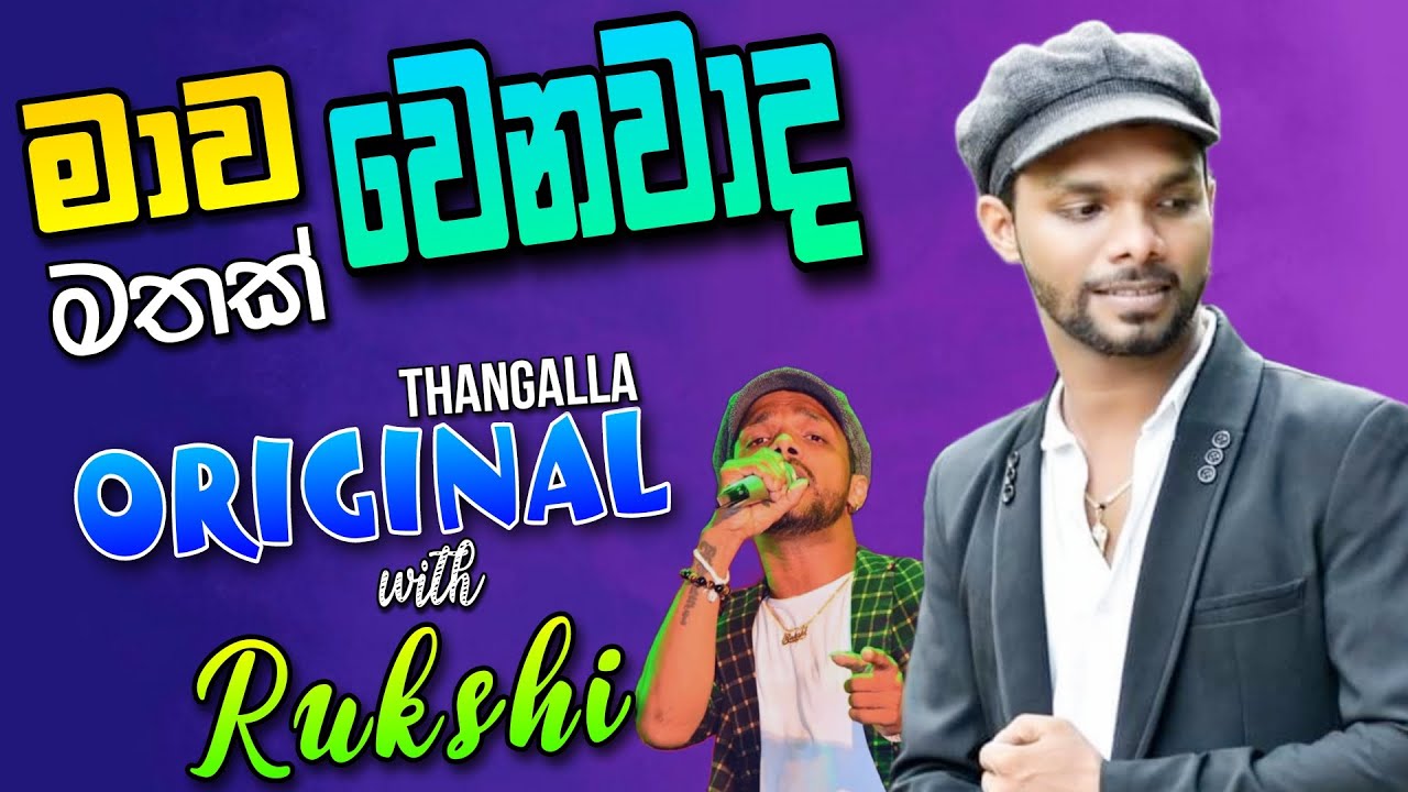 මාව මතක් වෙනවාද රුක්ෂිගේ හඩින් තංගල්ල ඔරිජිනල් රිද්මයට බෙලිඅත්තේදි  Mawa Mathak wenawada Rukshi