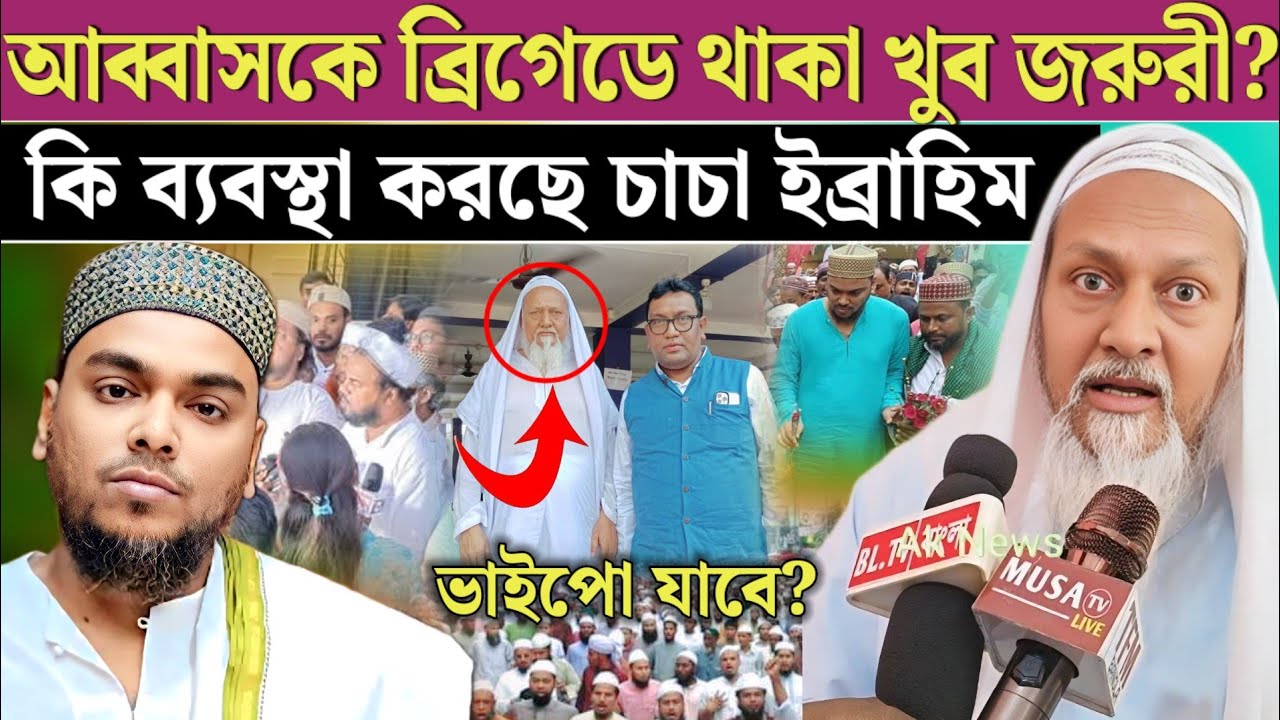 Furfura Sharif। ভাইজানের চাচা নিজেই দায়িত্ব নিয়ে কি বললেন কারা কারা থাকছে মুসলিমদের ব্রিগেডে