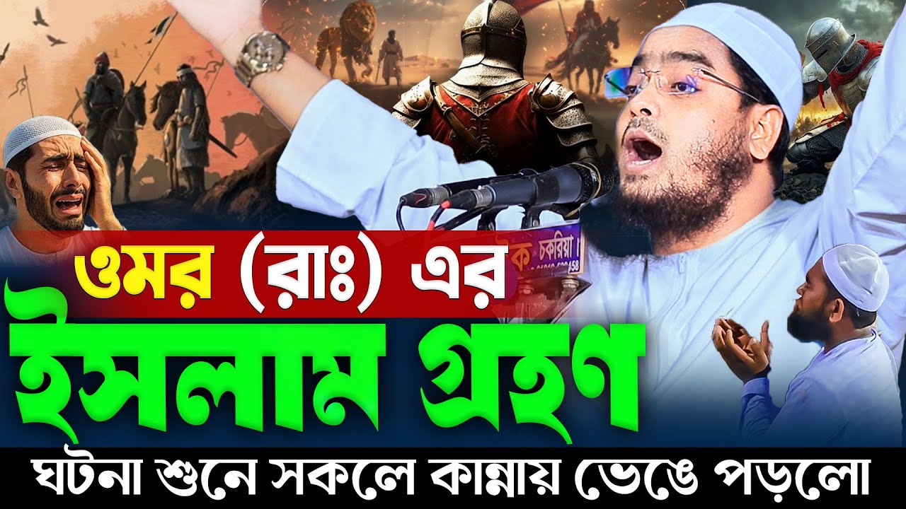 ওমর রাঃ এর ইসলাম গ্রহণের ঘটনা | হাফিজুর রহমান সিদ্দিকি ২০২৬ | Hafizur Rahman siddiki waz 2026