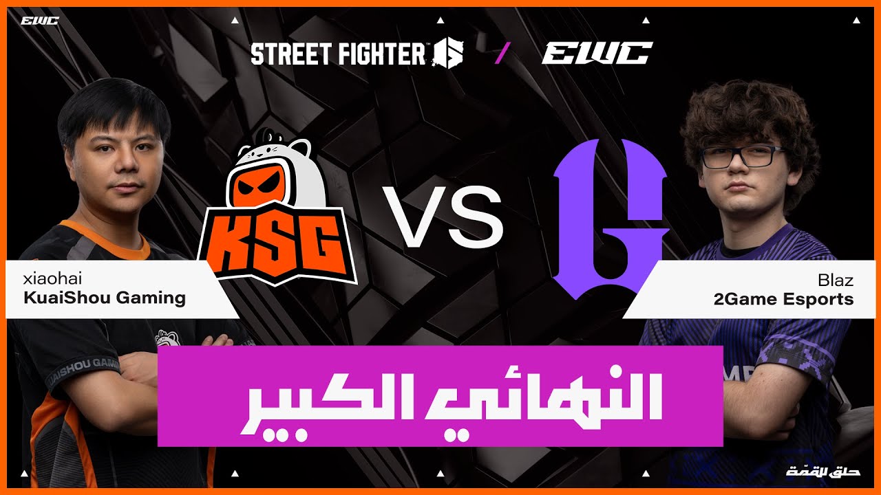 اللاعب Blaz ضد xiaohai | بطولة Street Fighter 6  في EWC 25 - اليوم 4 - الـنهائـي الـكبير