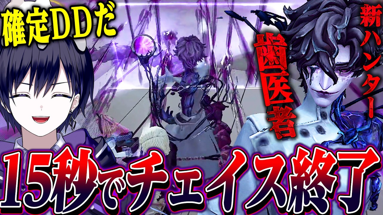 【第五人格】新ハンター&ldquo;歯医者&rdquo;で実戦バトル！楽しすぎて次々と新コンボを開拓する唯【identityV】
