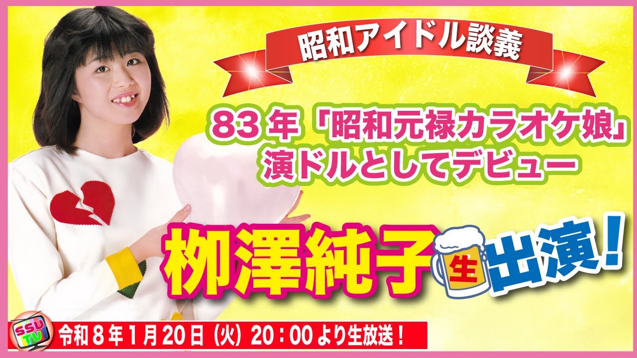 【栁澤純子登場】　1983年「昭和元禄カラオケ娘」のキャッチフレーズで演歌アイドルデビュー！の栁澤純子さんを根掘り葉掘り全てをお見せします！【昭和アイドル談義ゲスト回】