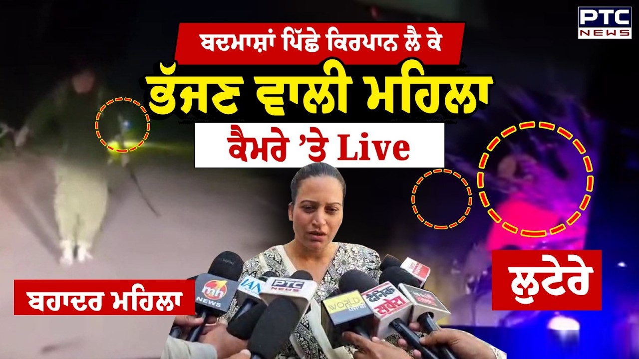 ਬਦਮਾਸ਼ਾਂ ਪਿੱਛੇ ਕਿਰਪਾਨ ਲੈ ਕੇ ਭੱਜਣ ਵਾਲੀ ਮਹਿਲਾ Harjinder Kaur Mangat ਕੈਮਰੇ ’ਤੇ Live | Punjabi News