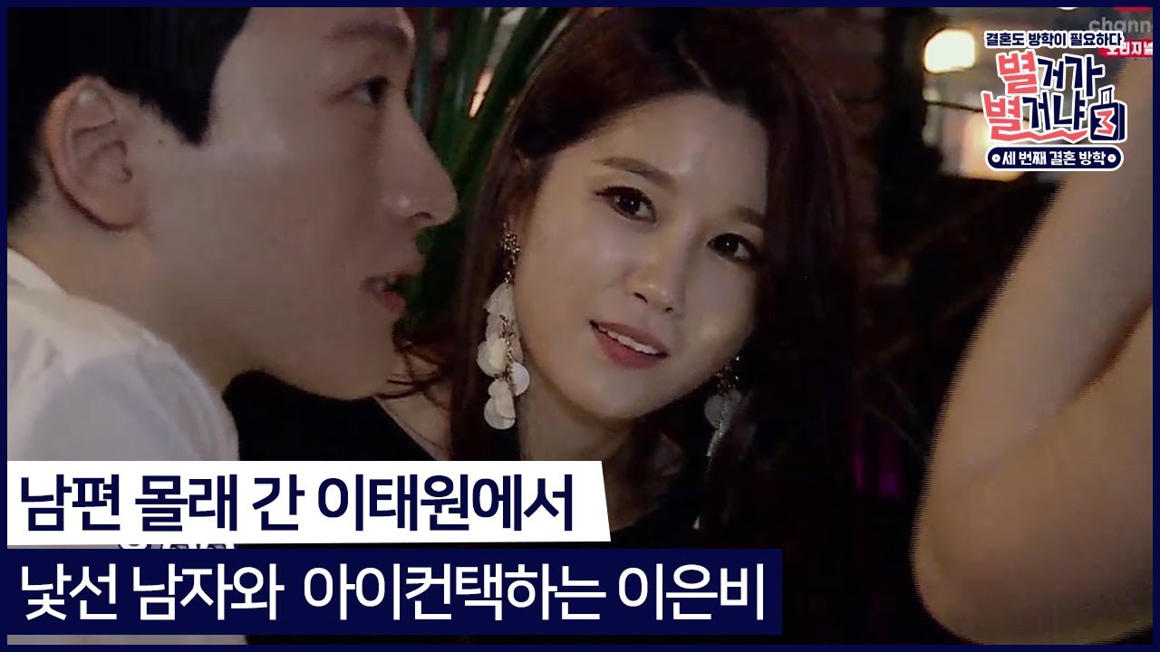 남편 몰래 간  이태원에서 낯선 남자와 아이컨택하는 이은비#별거가 별거냐3 매주 (토) 밤 9시  방송!
