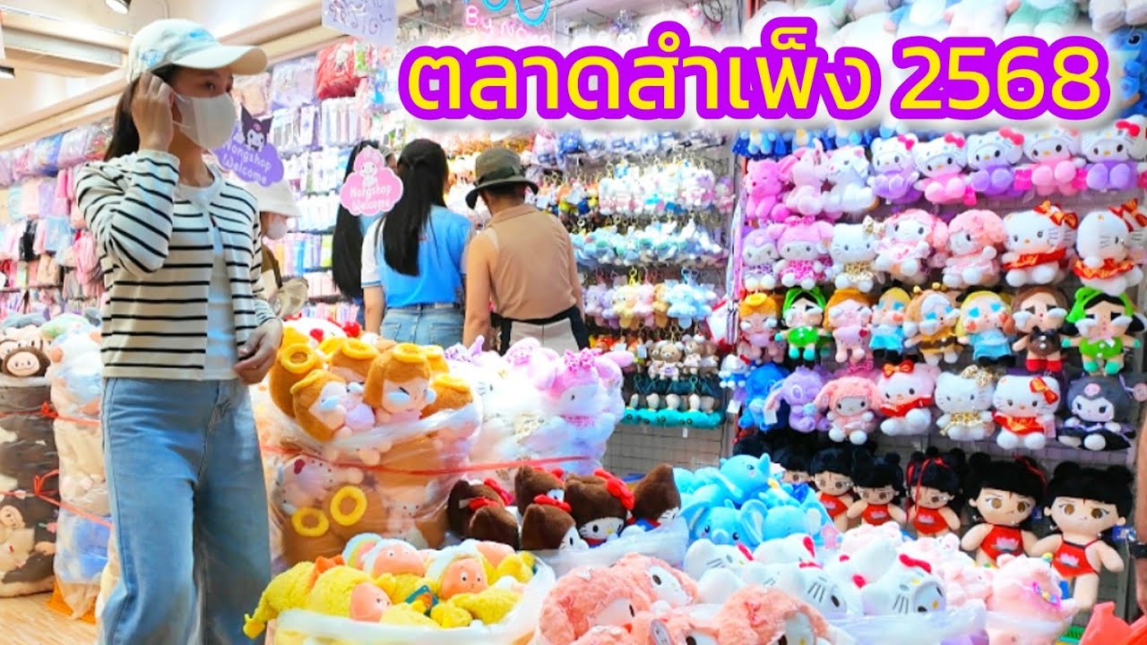ตลาดสำเพ็ง​ อัพเดต​ล่าสุด​ 30/04/25 Sampeng​ Market