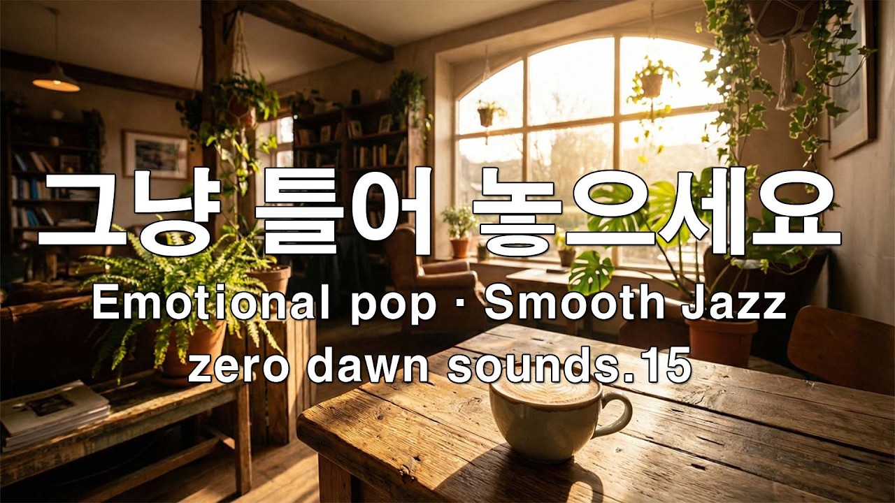 𝐏𝐥𝐚𝐲𝐥𝐢𝐬𝐭 | 감성보컬 플레이리스트🎧 잔잔한 감성 팝..스무스 재즈를 살짝 곁들인 | BGM · Work · Study · Relax | zero dawn sounds.15