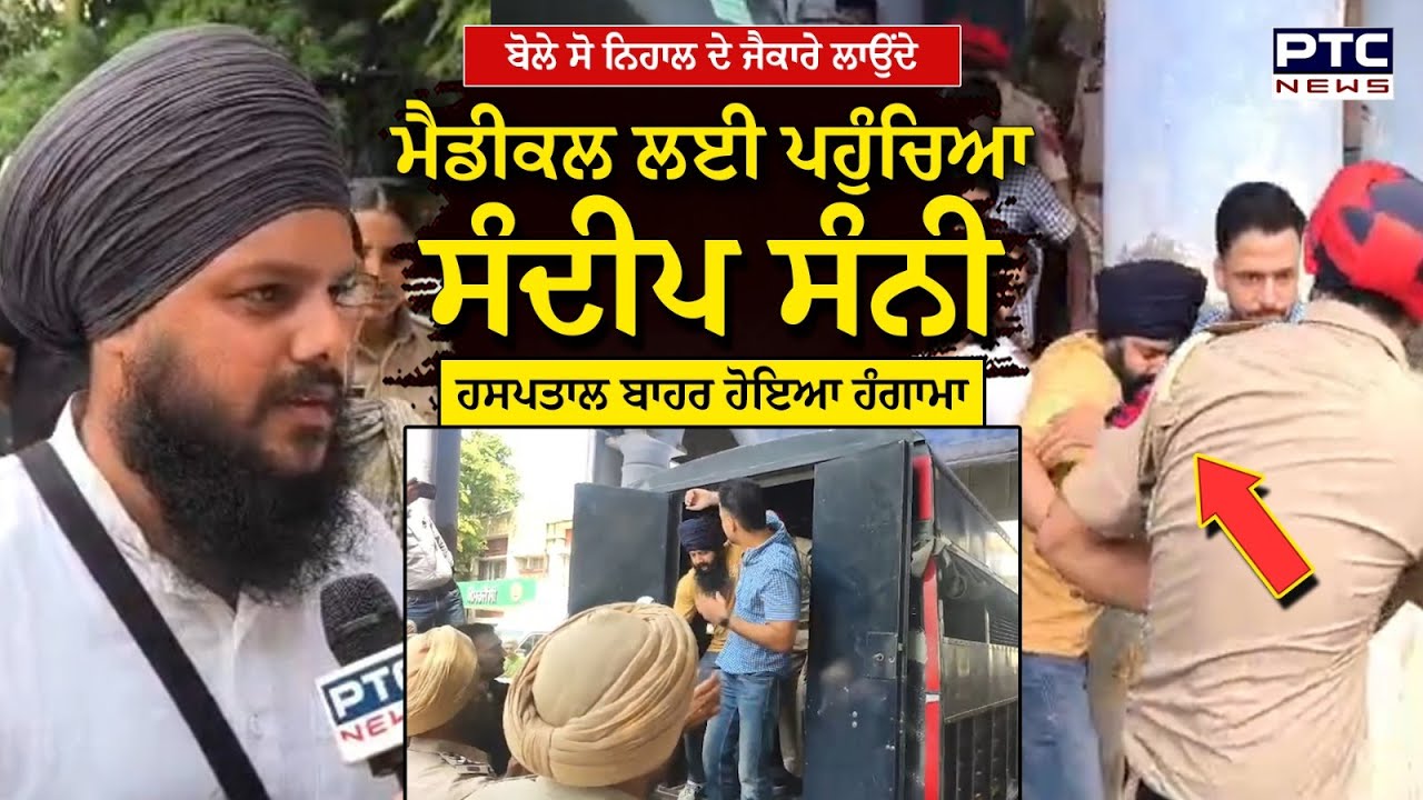 Suri Murder Case:ਬੋਲੇ ਸੋ ਨਿਹਾਲ ਦੇ ਜੈਕਾਰੇ ਲਾਉਂਦੇ ਮੈਡੀਕਲ ਲਈ ਪਹੁੰਚਿਆ Sandeep Singh Sunny | Punjabi News