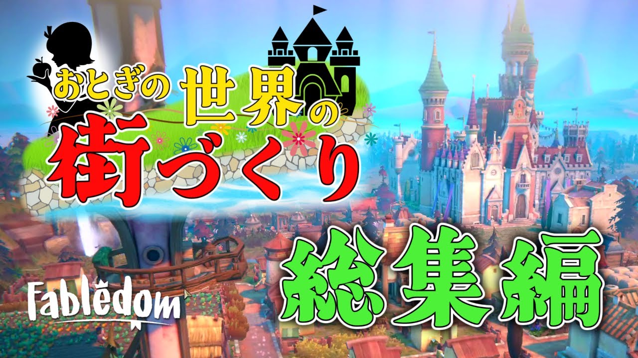 一気見総集編：おとぎの世界の街づくり【Fabledom】【ゆっくり実況】
