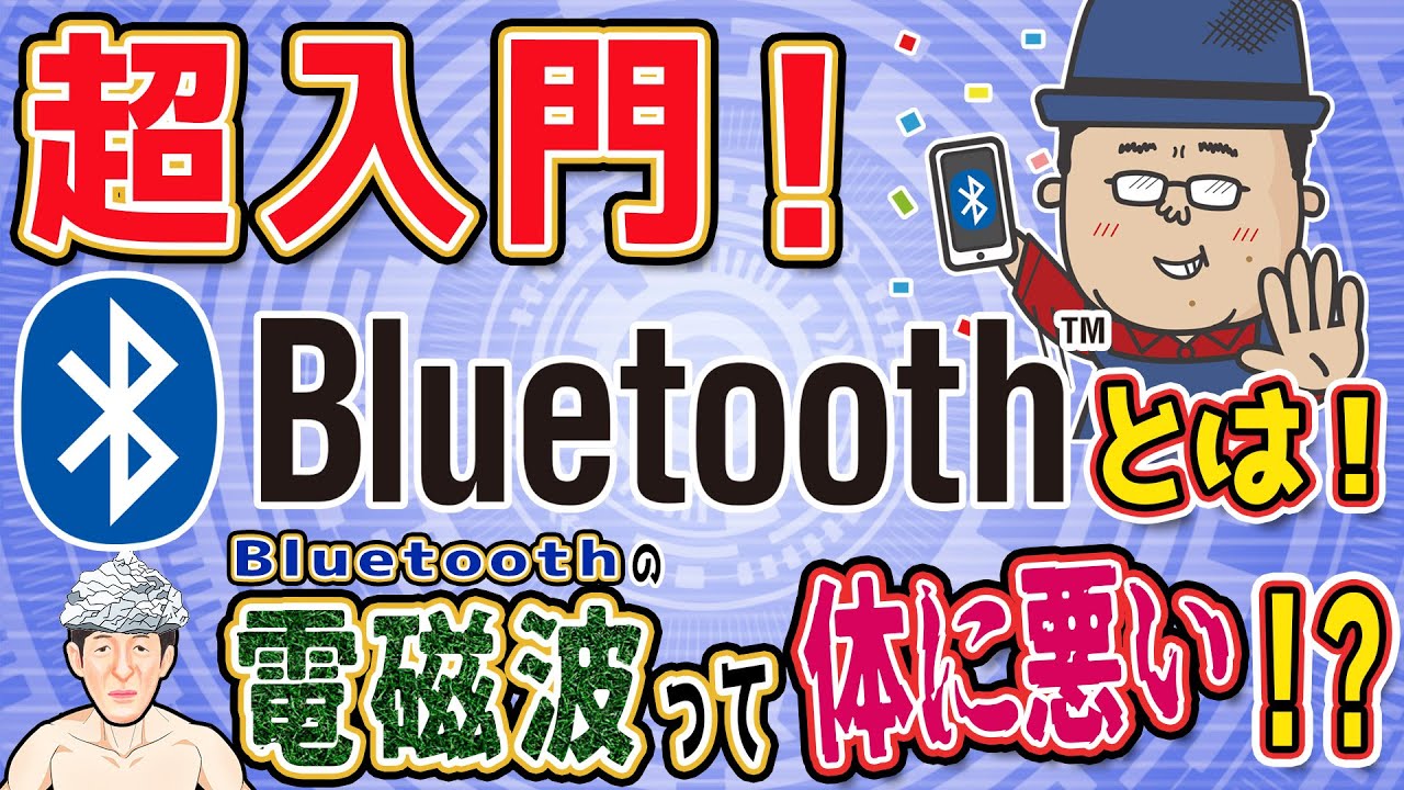超入門！Bluetoothとは何か？徹底解説！
