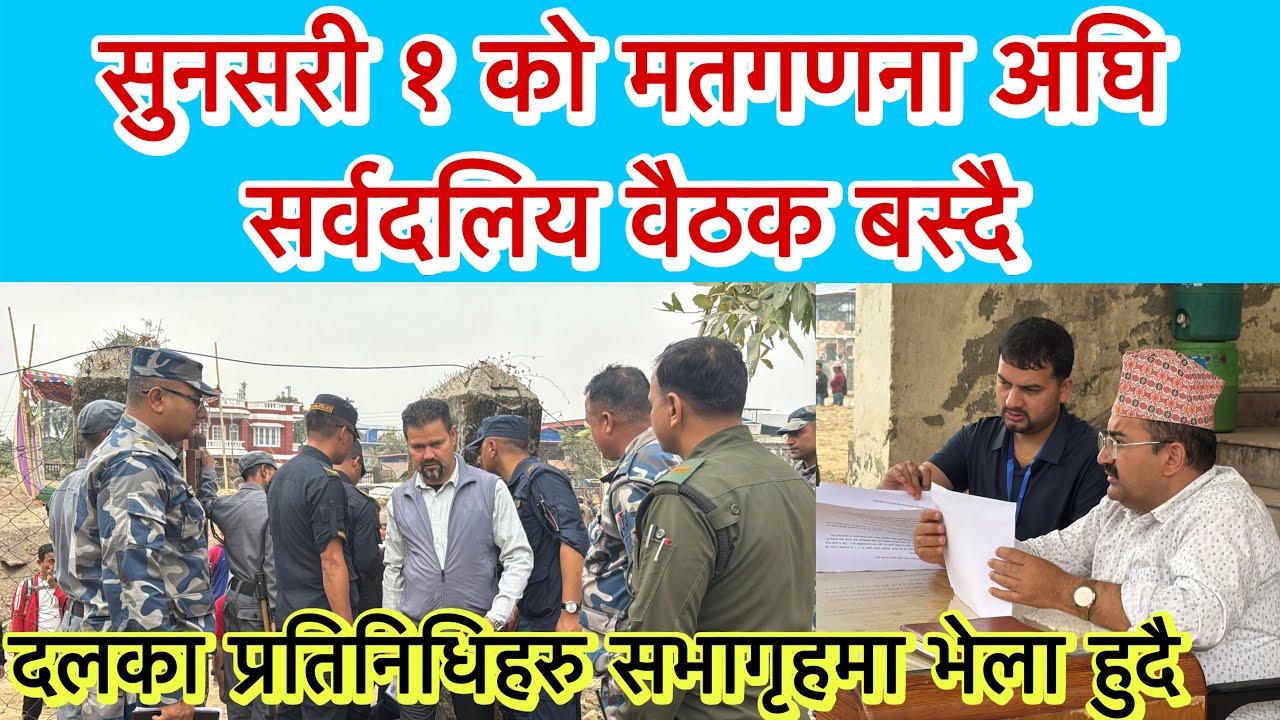 सुनसरी १ को मतगणना अघि सर्वदलिय वैठक बस्दै, दलका प्रतिनिधिहरु सभागृहमा भेला हुदै । 