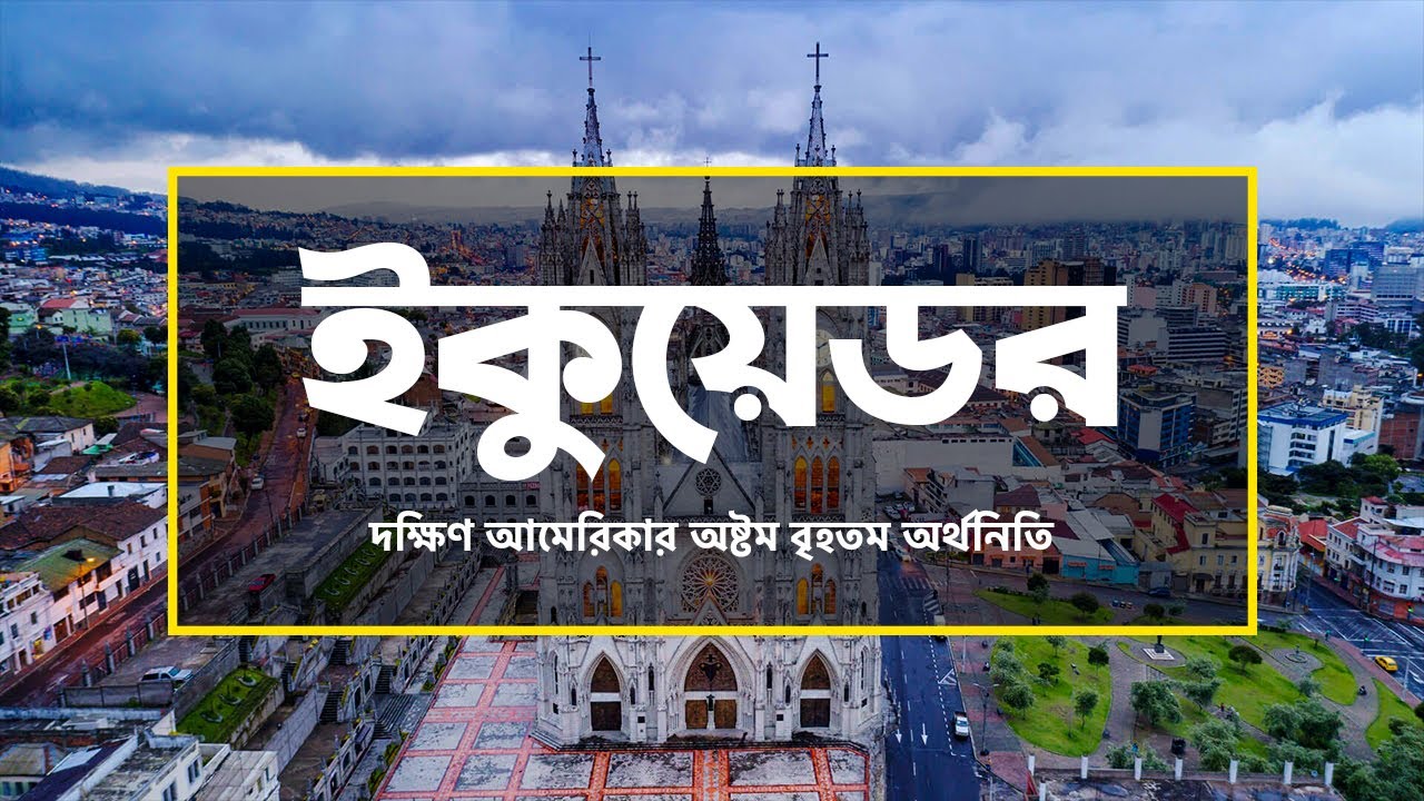 ইকুয়েডরঃ দক্ষিণ আমেরিকা মহাদেশের অষ্টম বৃহতম অর্থনিতি ।।  All About Ecuador in Bengali
