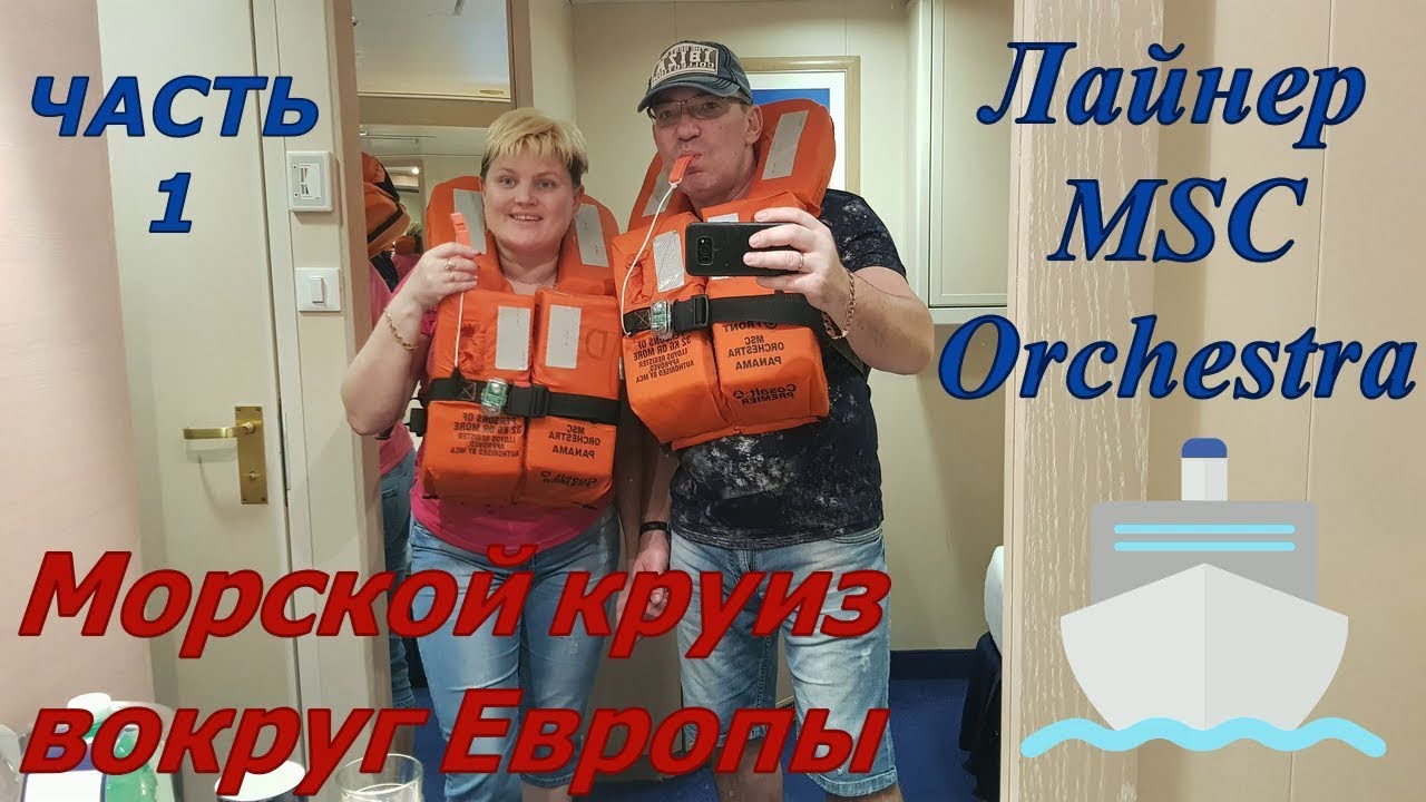 Морской круиз вокруг Европы на лайнере MSC Orchestra часть 1
