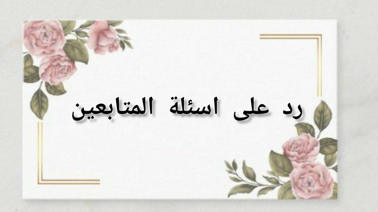 رد على اسئلة المتابعين