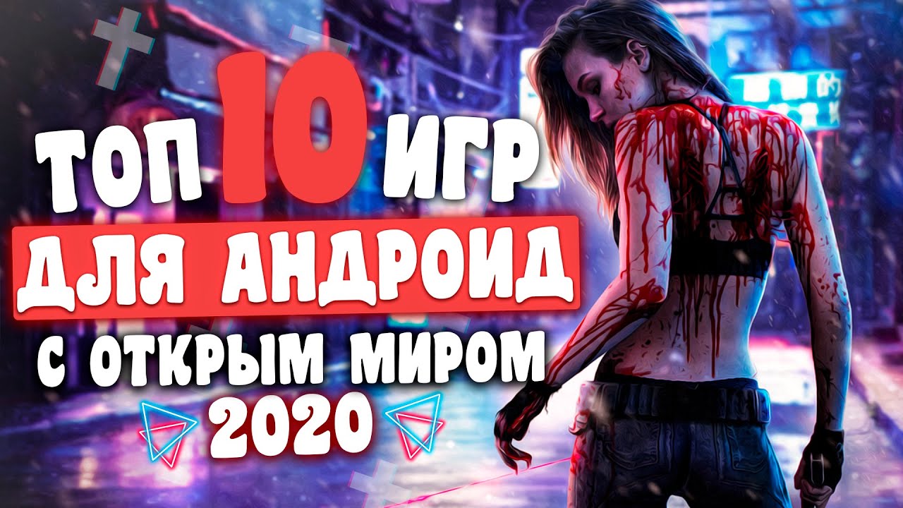 😜ТОП 10 ЛУЧШИХ ИГР НА ANDROID 2020 С ОТКРЫТЫМ МИРОМ +(ССЫЛКА НА СКАЧИВАНИЕ) | MAXIX