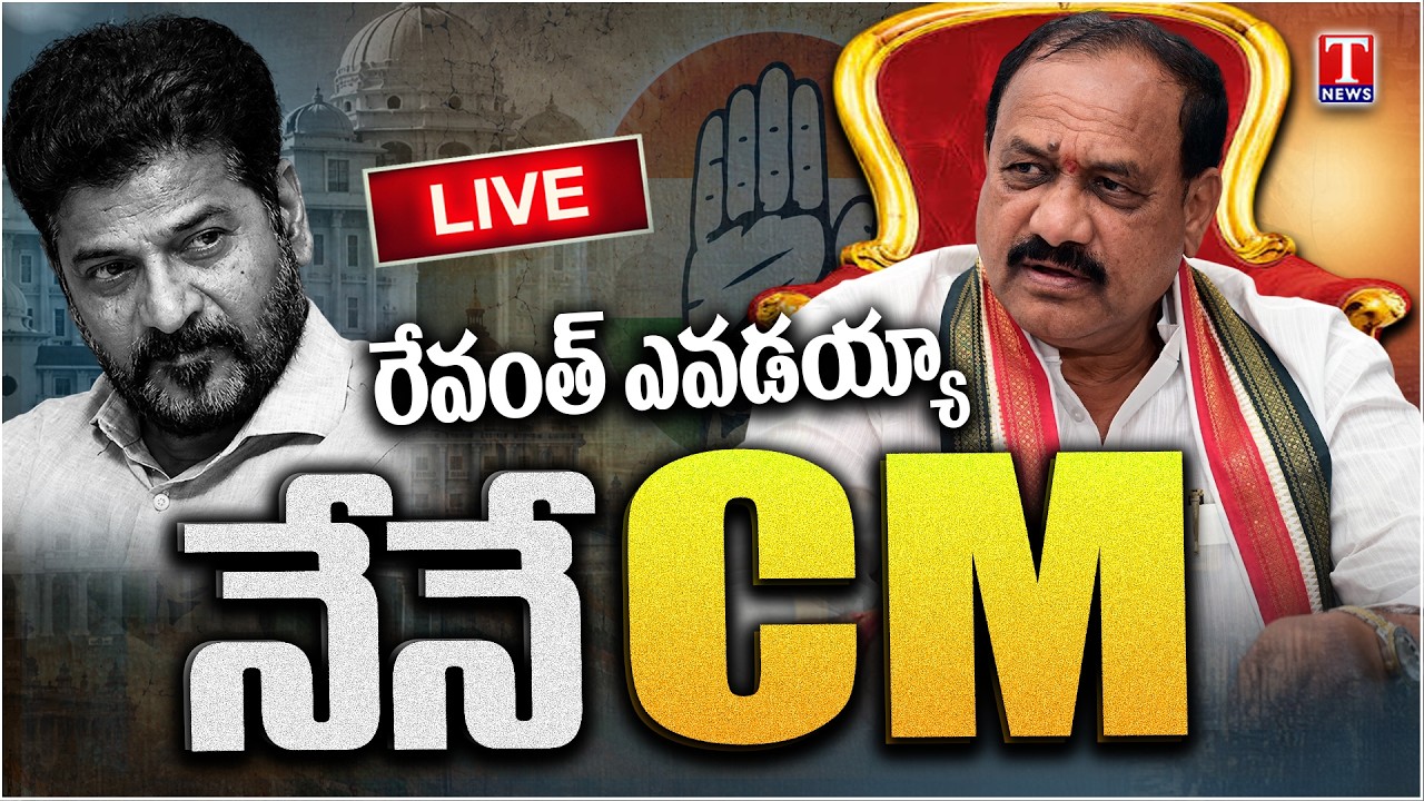 LIVE : BC Chief Minister? Revanth Reddy vs Mahesh Goud | Congress Internal Fight | T News