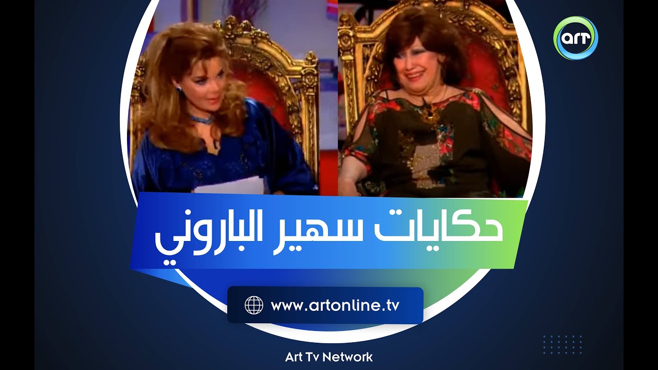 ساعة صفا | لقاء من القلب مع عملاقة الكوميديا سهير الباروني | الجزء الثاني