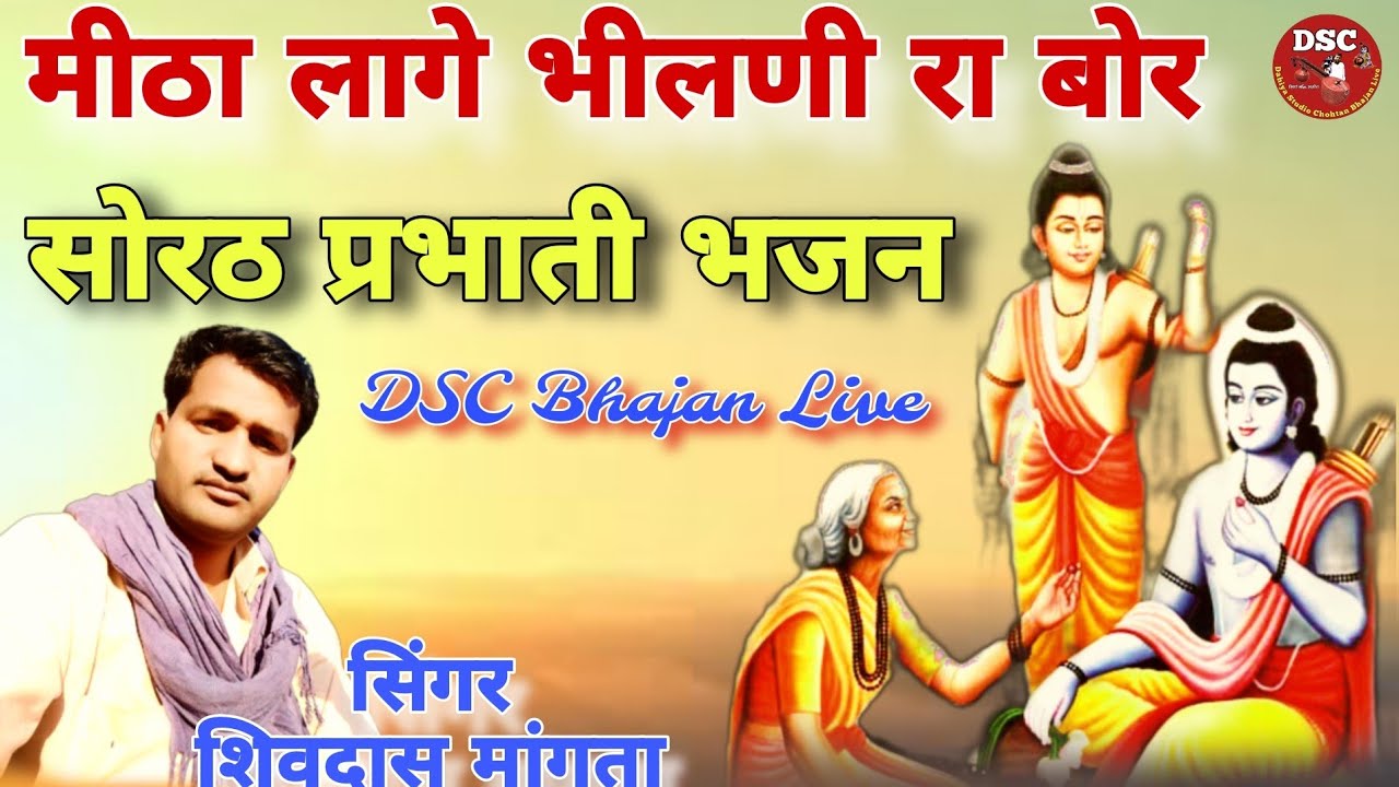 सिंगर शिवदास मांगता भजन #मीठालागेभीलणीराबोर सुपरहिट सोरठ प्रभाती भजन DSC Bhajan Live 8003013532