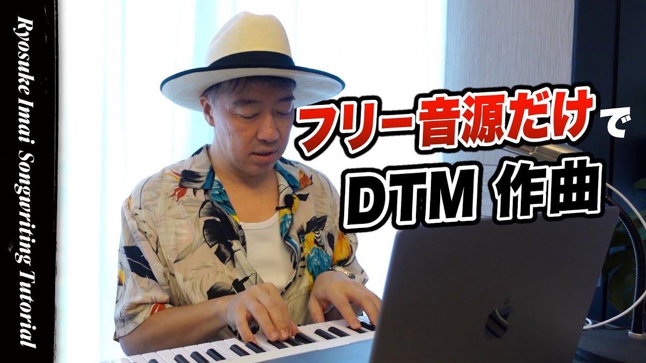 【著作権フリー音源だけで作曲】今井了介の作曲解説