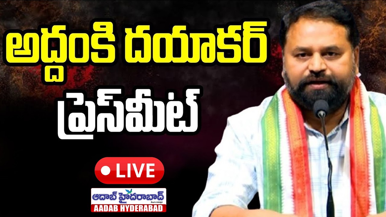 🔴Live : MLC Addanki Dayakar Press Meet LIVE | Municipal Election Results 2026 | Telangana News