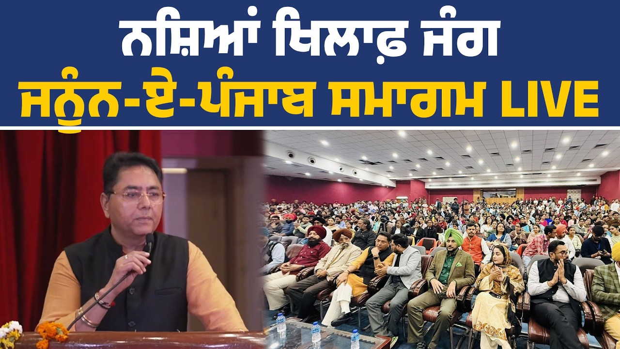 ਯੁੱਧ ਨਸ਼ਿਆਂ ਵਿਰੁੱਧ ਅਧੀਨ 'ਜਨੂੰਨ-ਏ-ਪੰਜਾਬ' ਸਮਾਗਮ ਵਿੱਚ ਪਹੁੰਚੇ ਕੈਬਿਨੇਟ ਮੰਤਰੀ ਅਮਨ ਅਰੋੜਾ, ਅੰਮ੍ਰਿਤਸਰ ਤੋਂ Live