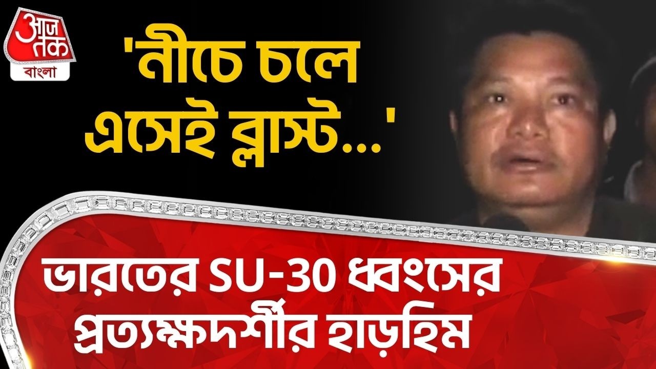 'নীচে চলে এসেই ব্লাস্ট...' India র SU-30 ধ্বংসের প্রত্যক্ষদর্শীর হাড়হিম কথা | Sukhoi 30 MKI Crash