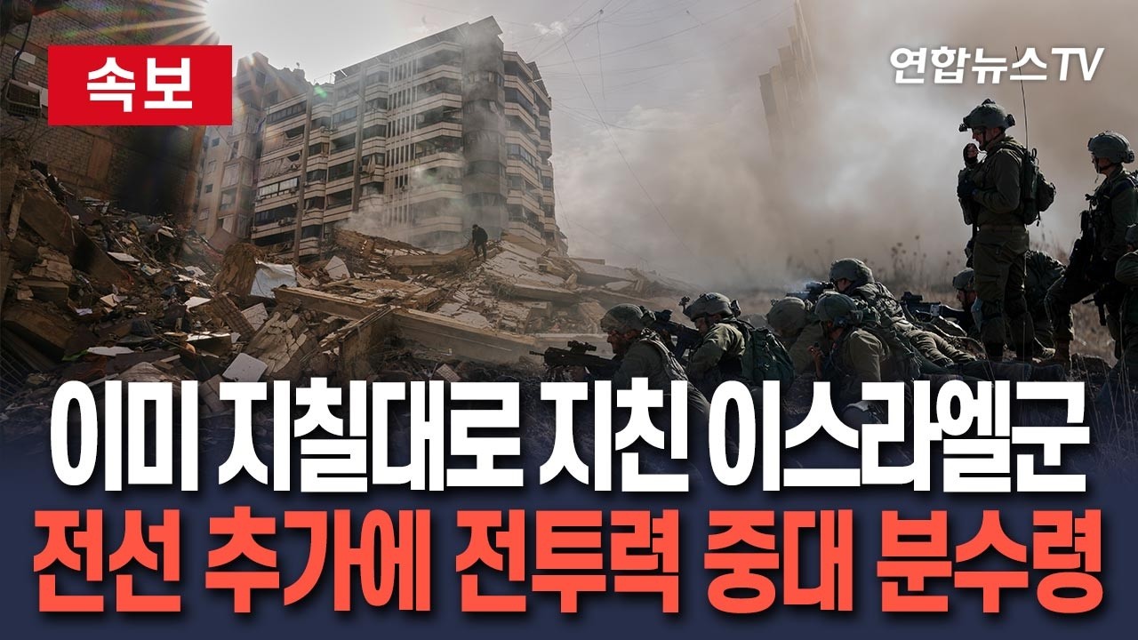 [🔴속보] 이미 지칠대로 지친 이스라엘군…전선 추가에 전투력 중대 분수령｜이스라엘, 레바논서 지상전 본격화 / 연합뉴스TV(YonhapnewsTV)