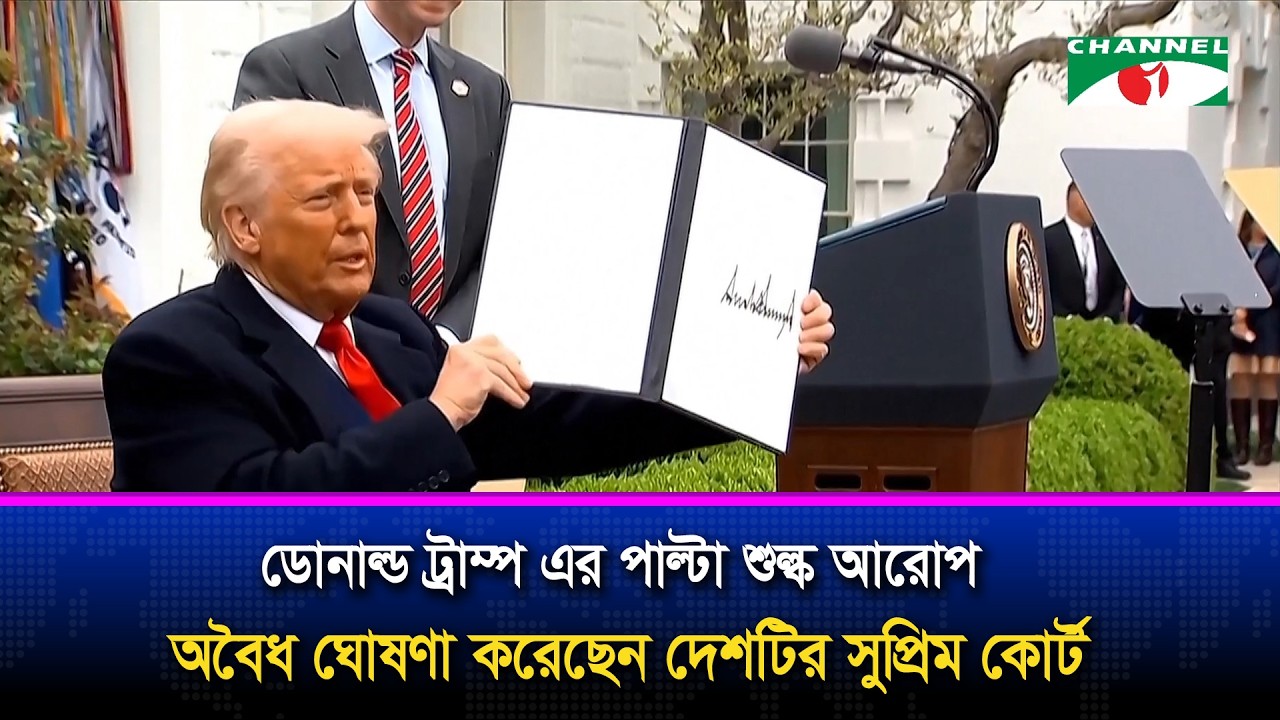 পাল্টা শুল্ক আরোপকে কেন্দ্র করে সুপ্রিম কোর্টের  রায়ে অসন্তোষ  ট্রাম্প