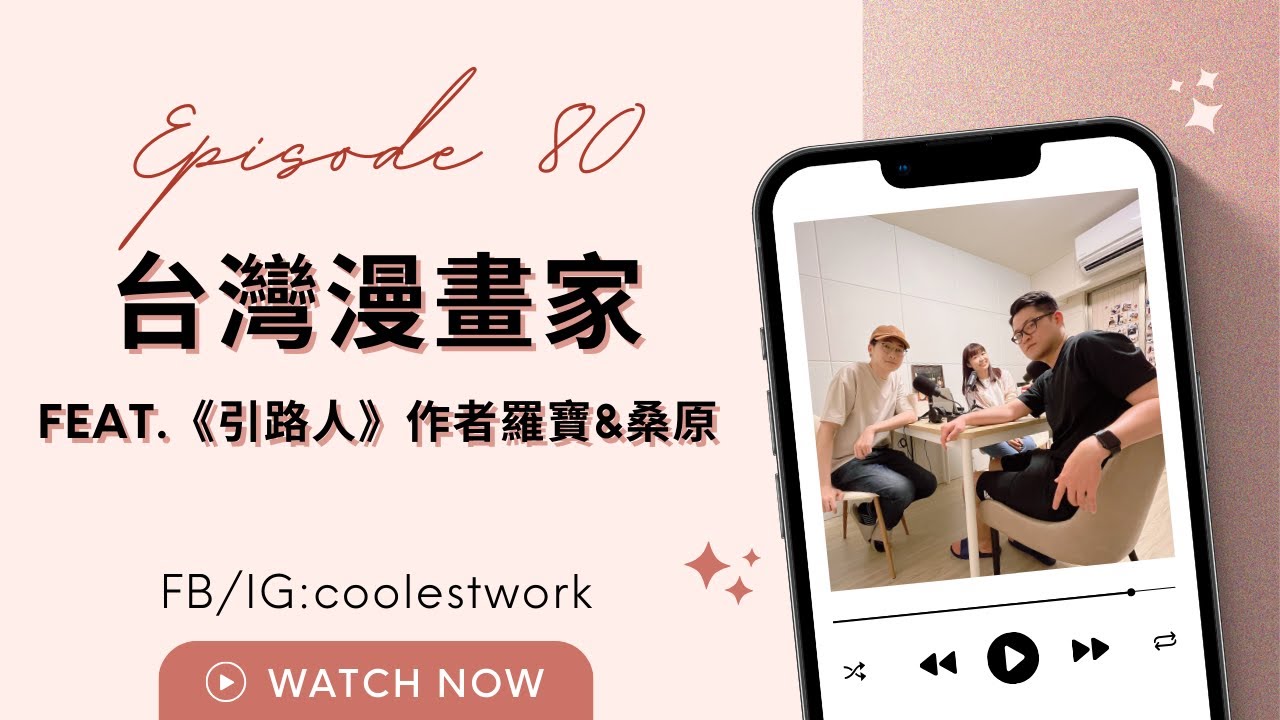 台灣漫畫家的兼職連載生活 feat.《引路人》作者羅寶&桑原 🎉【別人的工作最有趣】