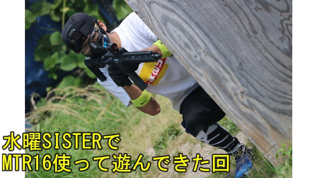 水曜SISTERでMTR16使って遊んできた回　2019/6/19　SISTER　サバゲー