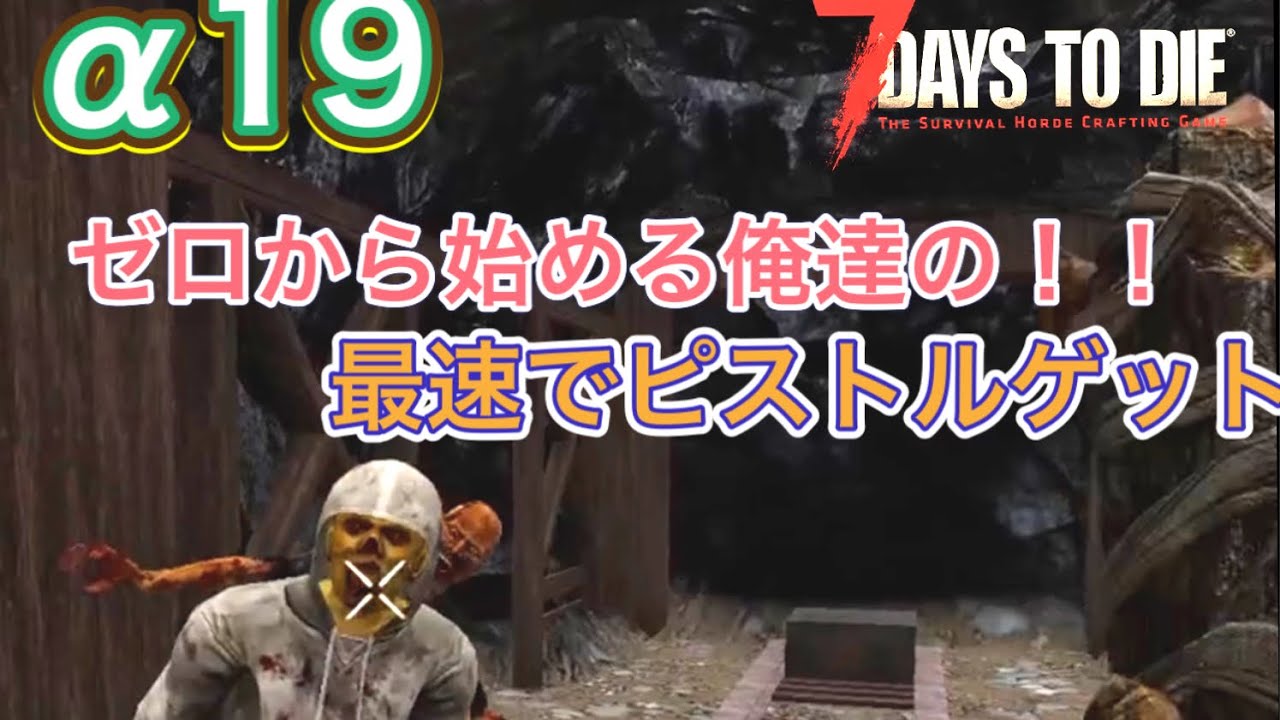 【7Days to Die α19一般公開開始！！】第1回　ここから始まるおれたちの7days。