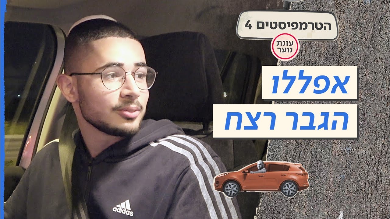 הטרמפיסטים 4 - עונת נוער! 🚗 | פרק 1 - אפללו הגבר רצח!