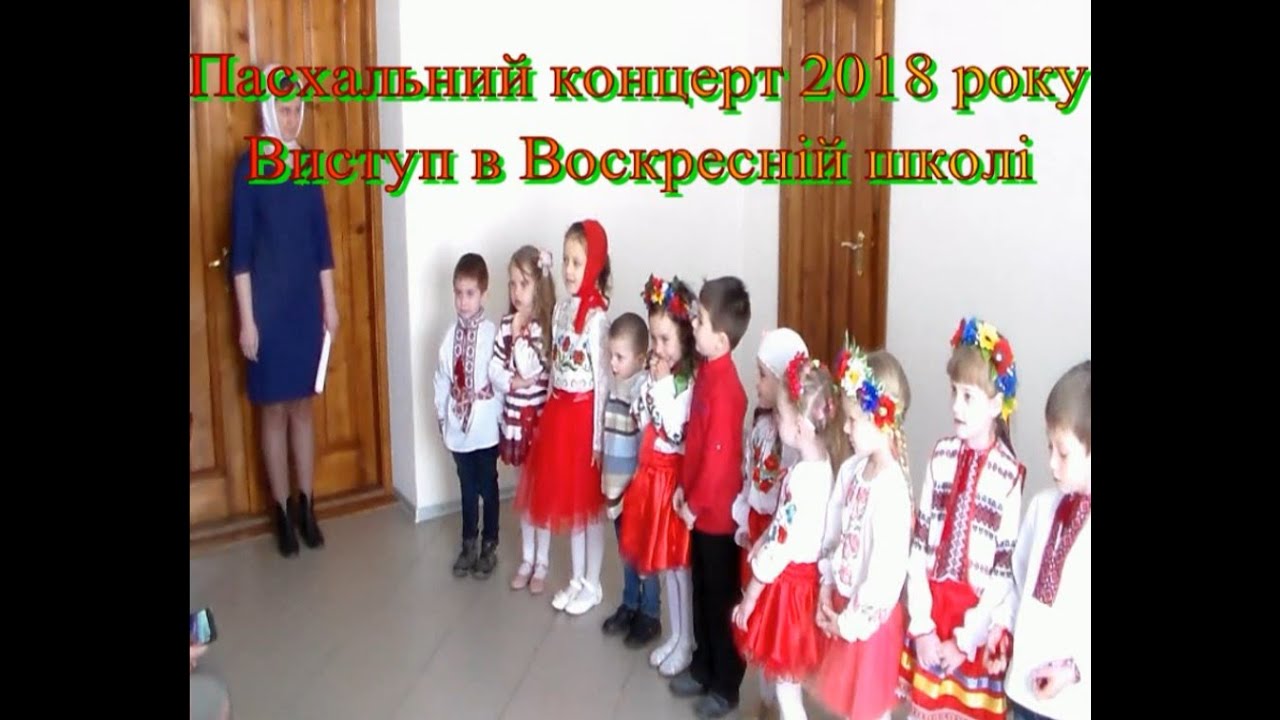 Паска 2018 рік. Концерт Воскресної школи.