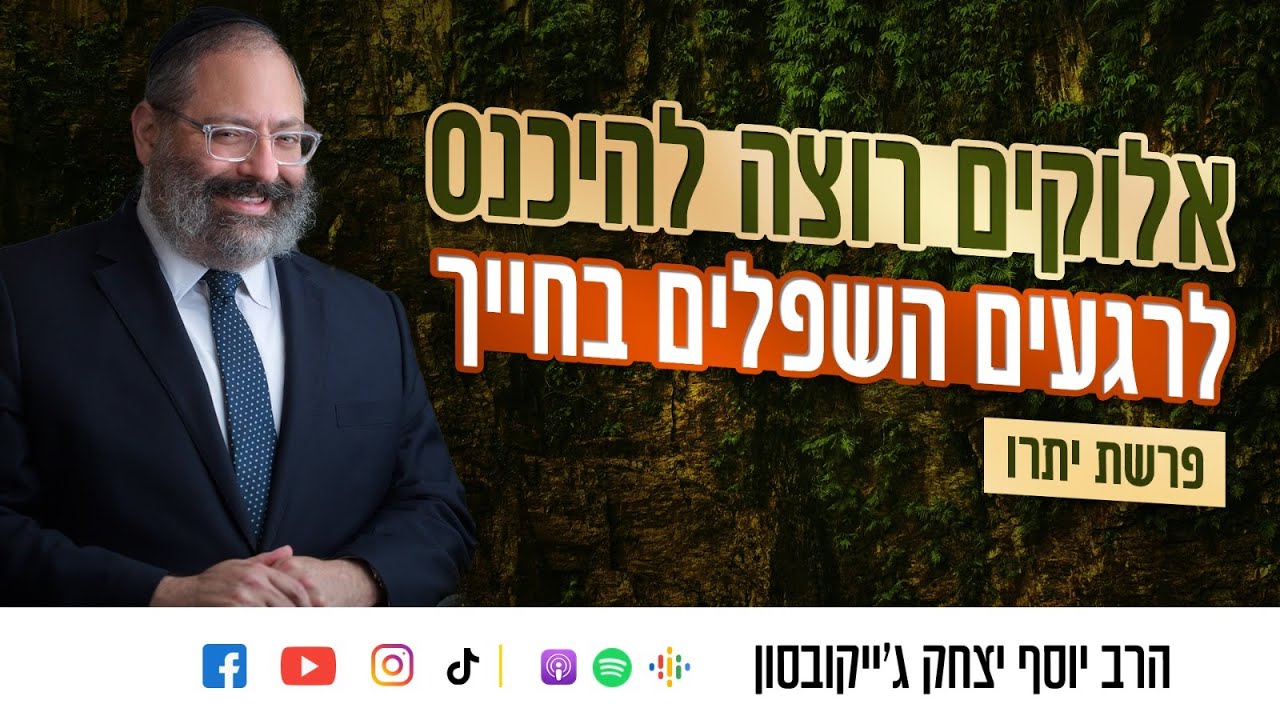 פרשת יתרו • למה אלוקים מדבר על צניעות רגע אחרי מתן תורה?