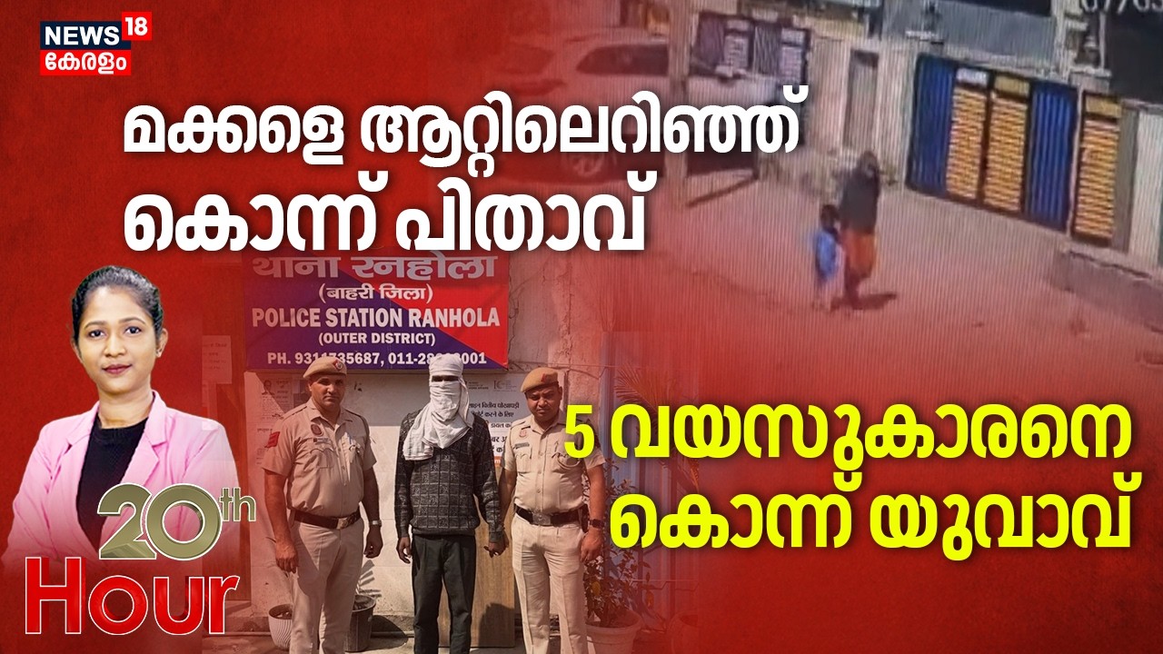 20TH HOUR | മക്കളെ ആറ്റിലെറിഞ്ഞ് കൊന്ന് പിതാവ് | Telangana Children Murder Case | Crime News