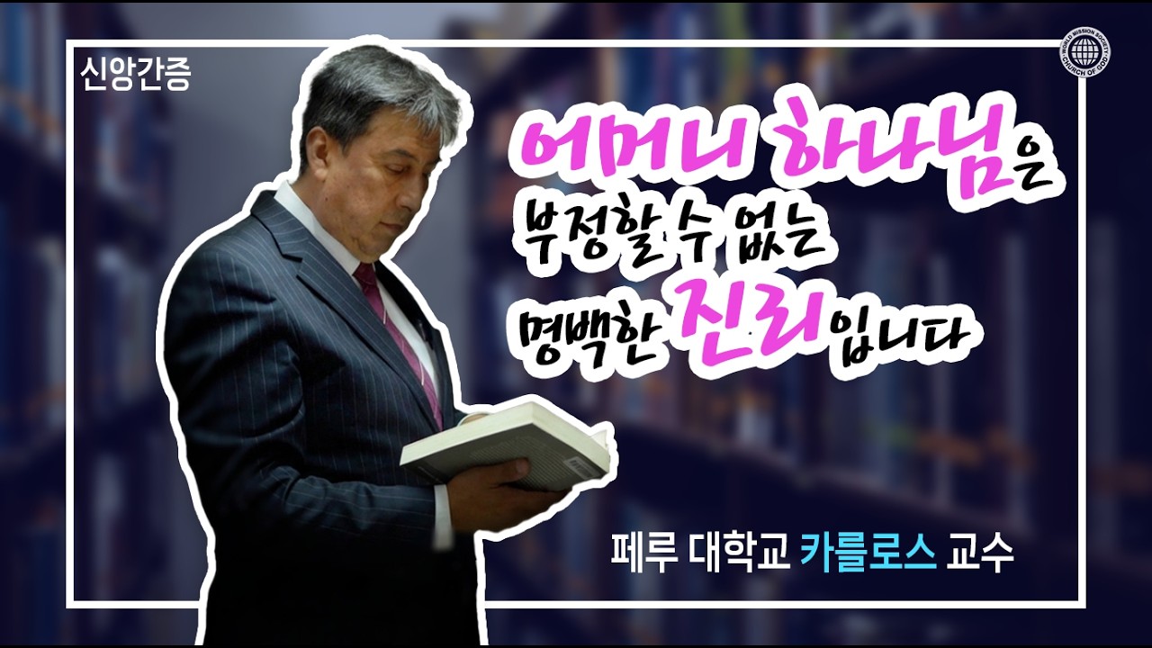[어머니 하나님 l 스토리] 어머니 하나님은 부정할 수 없는 명백한 진리입니다 -페루 대학교 카를로스 교수