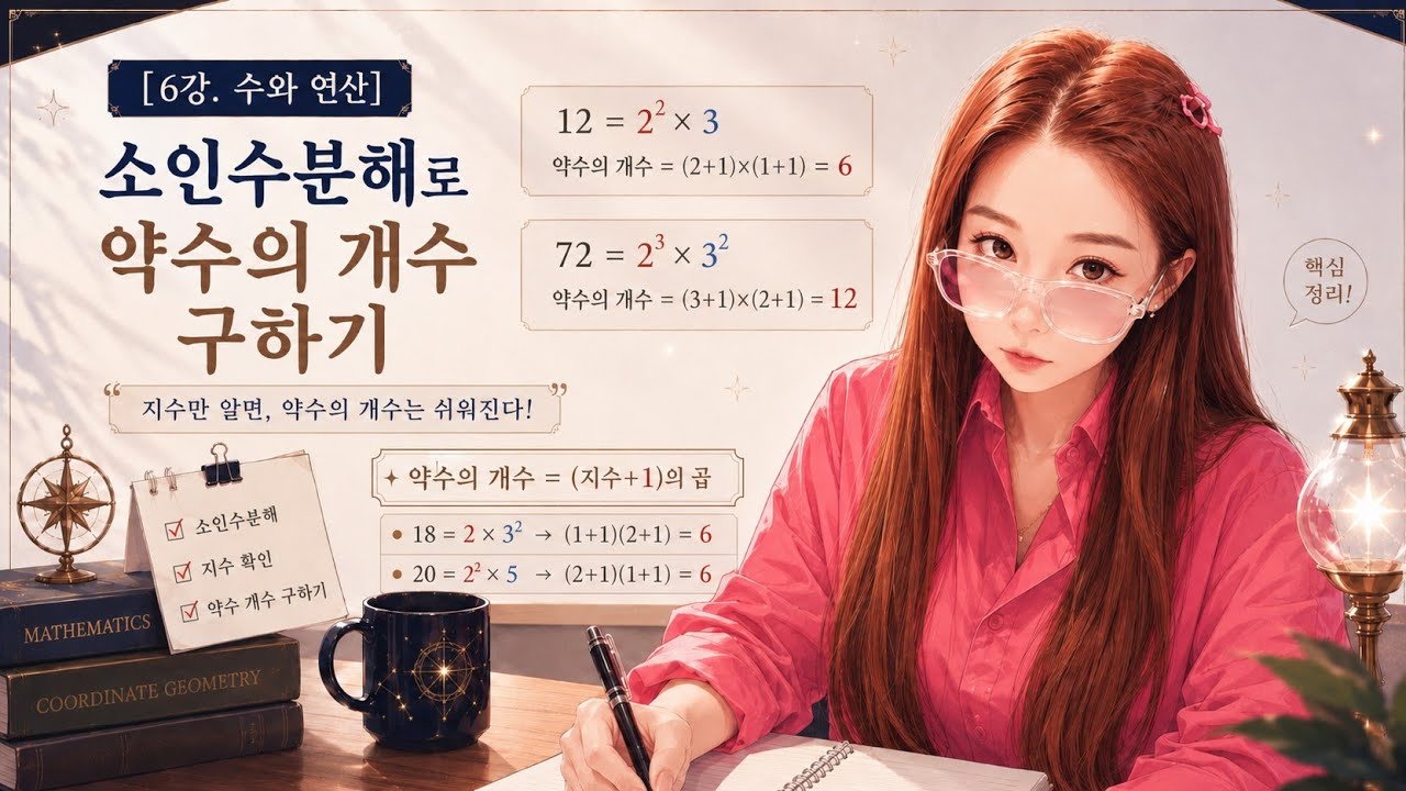 이것만 봐도 돼👌 시즌1| 6강 소인수분해를 이용한 ⭐️약수의 개수⭐️구하기