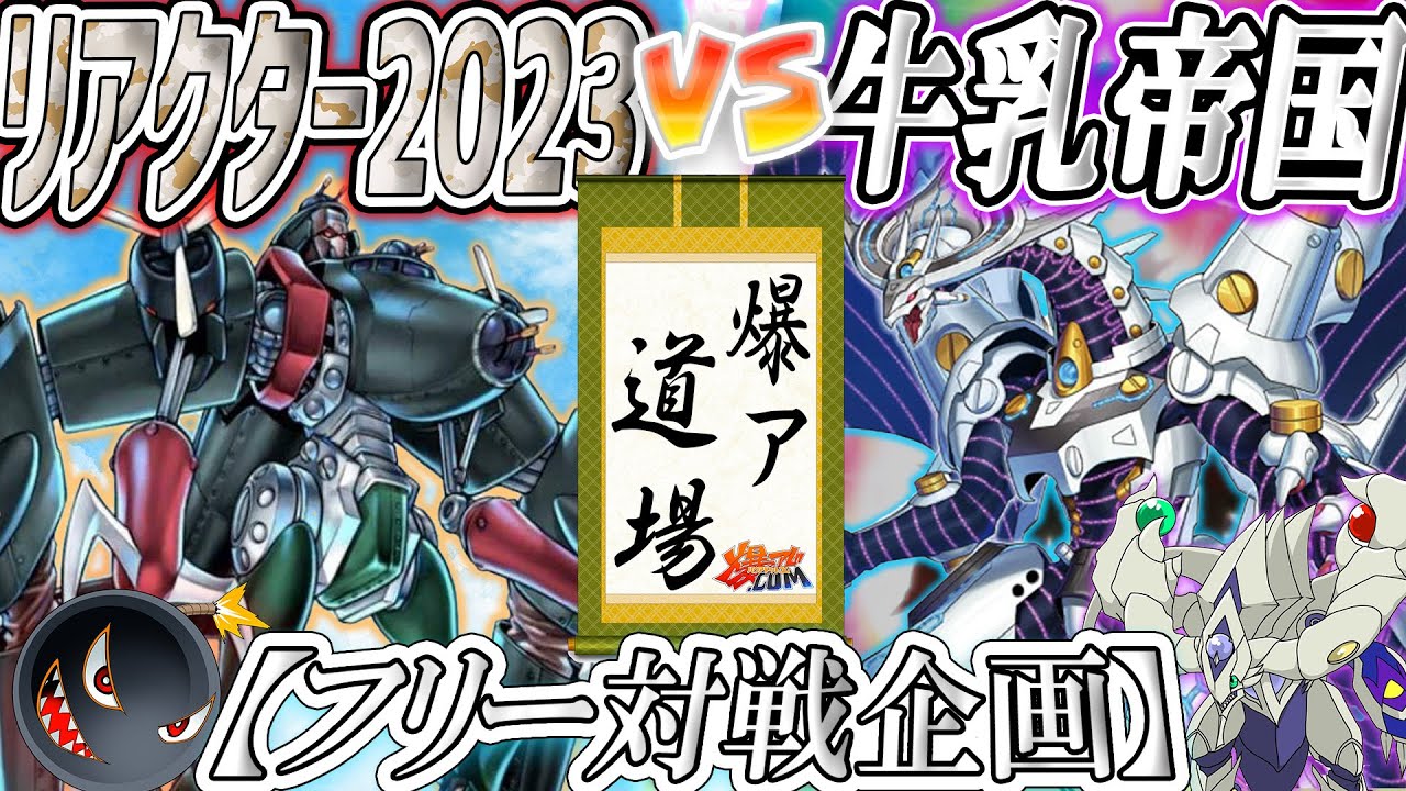 【#遊戯王】エースってのは手間暇かけて呼び出すもんだろ…！『リアクター2023』vs『牛乳帝国(デッキ名)』【#爆アド】