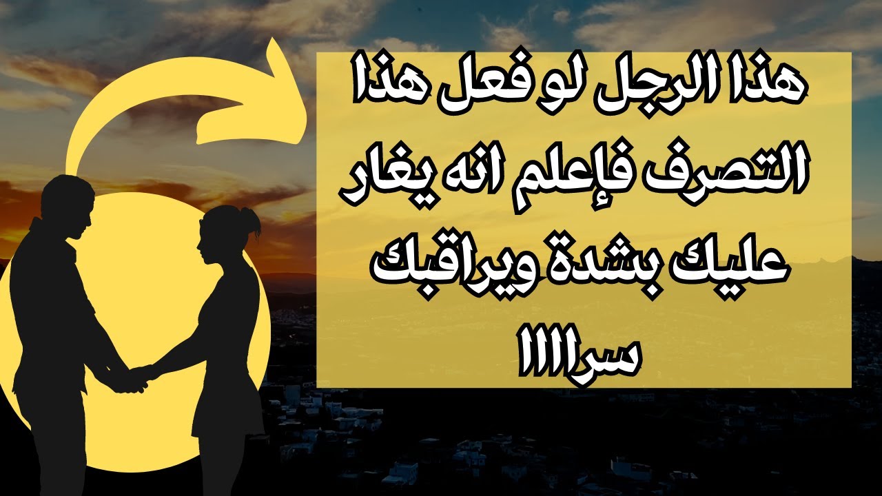 الغيرة عند الرجل في الحب | علامات الغيرة عند الرجل لغة الجسد