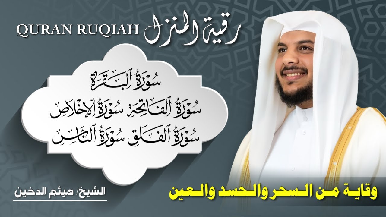 💎 سورة البقرة والمعوذات بصوت هيثم الدخين | تحصين قوي للمنزل من الحسد والسحر والشيطان 💫