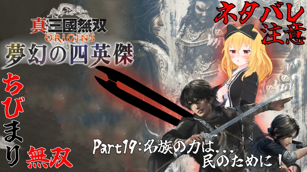 【真・三國無双 ORIGINS】名族の力は、、、民のために！part19 ネタバレ注意