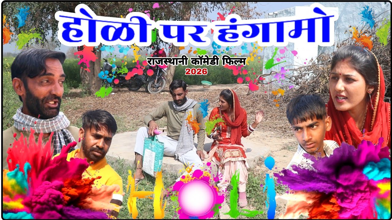 होळी पर हंगामो | Holi Par Hangamo | Rajasthani Short Film 2026 | भूपसिंह की कॉमेडी 